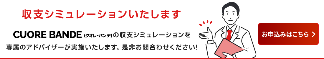 収支シミュレーションのお申込みはこちら