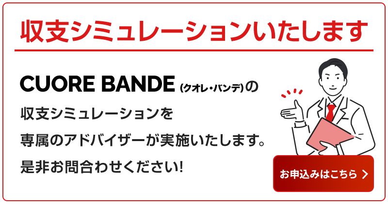 収支シミュレーションのお申込みはこちら