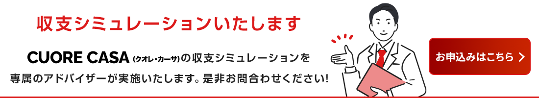 収支シミュレーションのお申込みはこちら