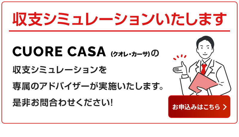 収支シミュレーションのお申込みはこちら