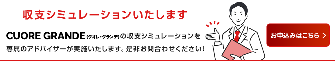 収支シミュレーションのお申込みはこちら