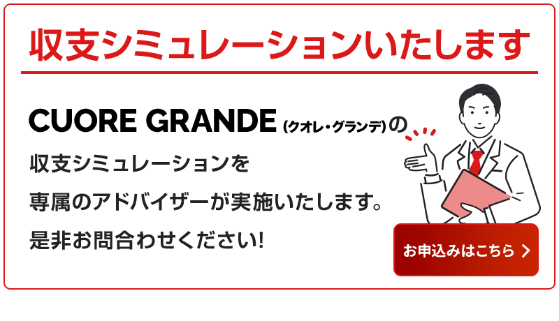 収支シミュレーションのお申込みはこちら