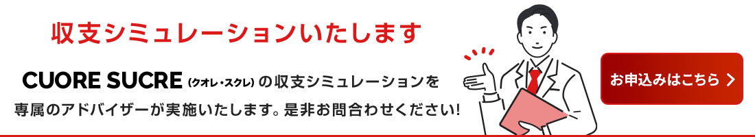 収支シミュレーションのお申込みはこちら