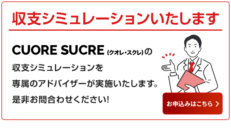 収支シミュレーションのお申込みはこちら